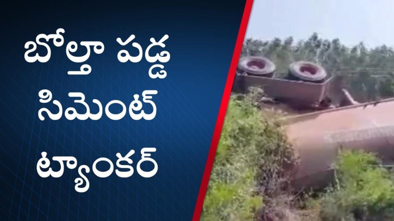 నెల్లూరు జిల్లా: రోడ్డు ప్రమాదం... పల్టీలు కొట్టిన సిమెంట్ ట్యాంకర్!
