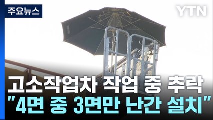 고소작업차서 노동자 2명 추락사..."한쪽 안전 난간 없어" / YTN