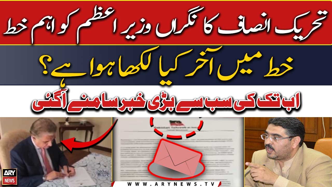 PTI's letter to Caretaker PM Kakar - What did Shah Mahmood write in the letter? - BIG NEWS