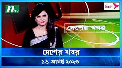 Desher Khobor | 16 August 2023 | NTV Latest News Update