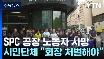 "SPC 회장 중대재해법 처벌해야"...사고 때 경보음 안 울려 / YTN