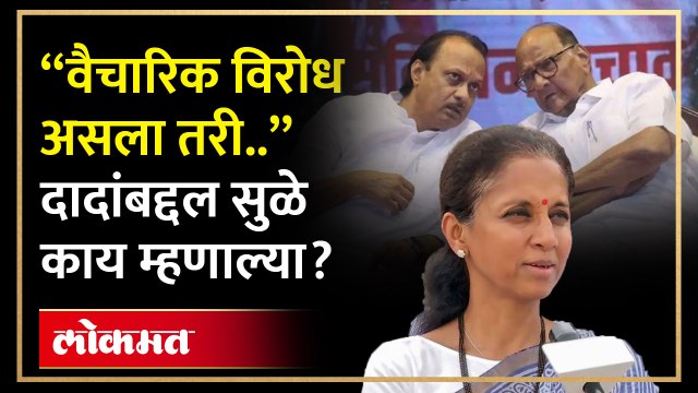 “वैचारिक विरोध असला तरी..” त्या भेटीनंतर अजित पवारांबद्दल सुप्रिया सुळे काय म्हणाल्या? HA4