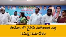 పాడేరు: వైసీపీ గెలుపే లక్ష్యంగా పనిచేయాలి ... వైవీ