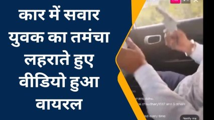अमरोहा: कार में हथियारों की नुमाइश, तमंचा लहराते युवक का वीडियो वायरल