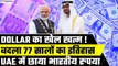 India-UAE trade: 77 सालों में पहली बार, अरब देश में रुपए का जलवा| Dollar का खेल खत्म! GoodReturns