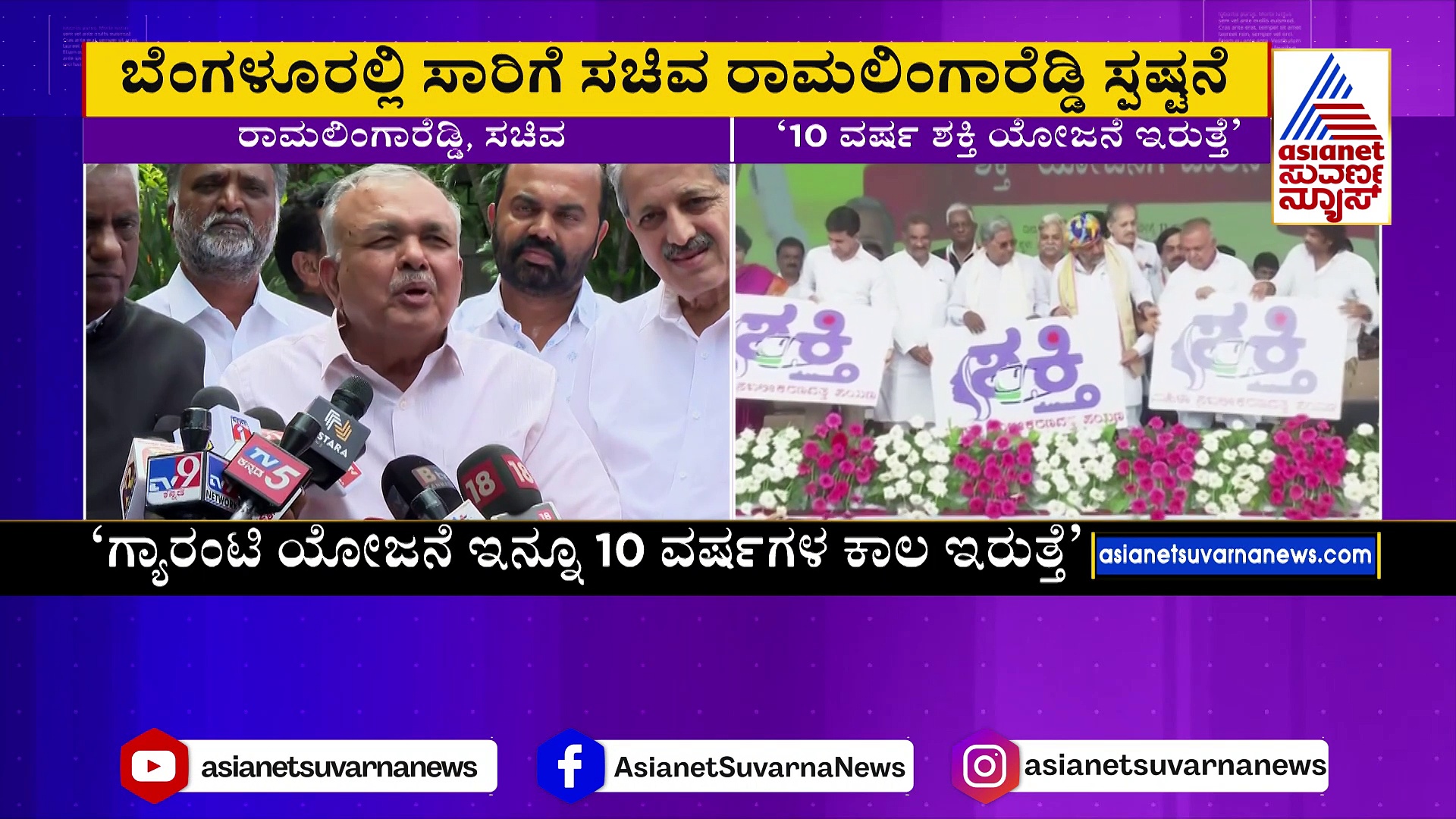 ಉಚಿತ ಪ್ರಯಾಣದ ಶಕ್ತಿ ಯೋಜನೆ ನಿಲ್ಲುತ್ತಾ? ಸಚಿವ ರಾಮಲಿಂಗಾರೆಡ್ಡಿ ಹೇಳಿದ್ದಿಷ್ಟು..
