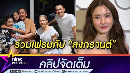 "แอฟ”  เผยโมเมนต์ถ่ายรูปร่วมเฟรม "สงกรานต์" ยังอุบเรื่องหนุ่มคนรู้ใจ (คลิปจัดเต็ม)