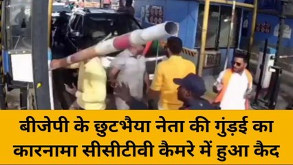 कानपुर देहात: बीजेपी नेता की गुंडई, टोल टैक्स का बैरियर तोड़ निकाली काफिले की गाड़ियां