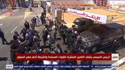 "أسود جاهزين لتنفيذ المهام في أي وقت"..شوف رد قوات كمين معبر السلوم على الرئيس لما سألهم عن أجازاتهم