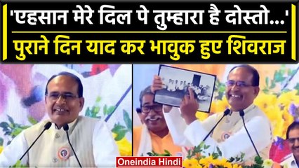 CM Shivraj पुराने दोस्तों को याद कर हुए भावुक, मंच से गाया दोस्ती का ये Song  | वनइंडिया हिंदी