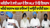 ਮਜੀਠੀਆ ਨੇ ਲਾਏ AAP ਦੇ ਇਸ MLA 'ਤੇ ਇਲਜ਼ਾਮ, ਅਜਿਹੇ ਬਦਲਾਅ ਕਰਨ ਵਾਲਿਆਂ ਨੂੰ ਆਉਣੀ ਚਾਹੀਦੀ ਸ਼ਰਮ! |Oneindia Punjabi