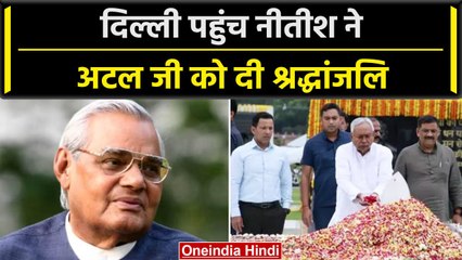 Atal Bihari Vajpayee को Nitish Kumar का Tribute, कैसे थे रिश्ते चर्चा की | वनइंडिया हिंदी #Shorts