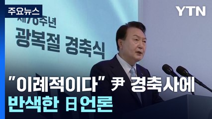 日언론 "尹, 경축사에 과거사 언급 없어"...한미일 정상회담 기대감↑ / YTN