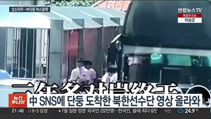 北中 잇는 압록강철교서 버스통행 포착…"인적왕래 재개"
