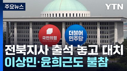 잼버리 구실로 새만금 SOC?...전북지사 출석 놓고 파행 / YTN