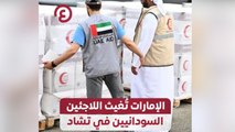 الإمارات تٌغيث اللاجئين السودانيين في تشاد