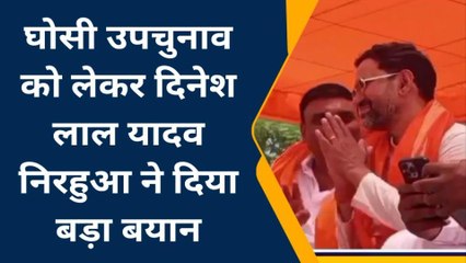 घोसी उपचुनाव: निरहुआ बोले- बीजेपी का खिलेगा कमल