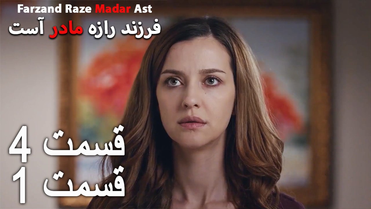 فرزند راز مادر است - قسمت 4 قسمت 1 - Farand Raze Madar Ast