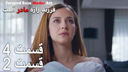 فرزند راز مادر است - قسمت 4 قسمت 2  - Farand Raze Madar Ast