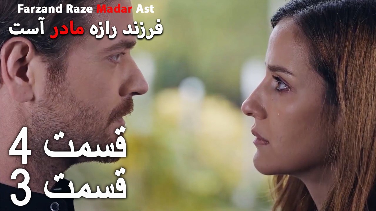 فرزند راز مادر است - قسمت 4 قسمت 3 - Farand Raze Madar Ast