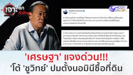 'เศรษฐา' แจงด่วน!!! โต้ 'ชูวิทย์' ปมตั้งนอมินีซื้อที่ดิน | เจาะลึกทั่วไทย (16 ส.ค.66)