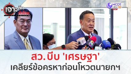 สว. บีบ 'เศรษฐา' เคลียร์ข้อครหาก่อนโหวต | เจาะลึกทั่วไทย (16 ส.ค.66)