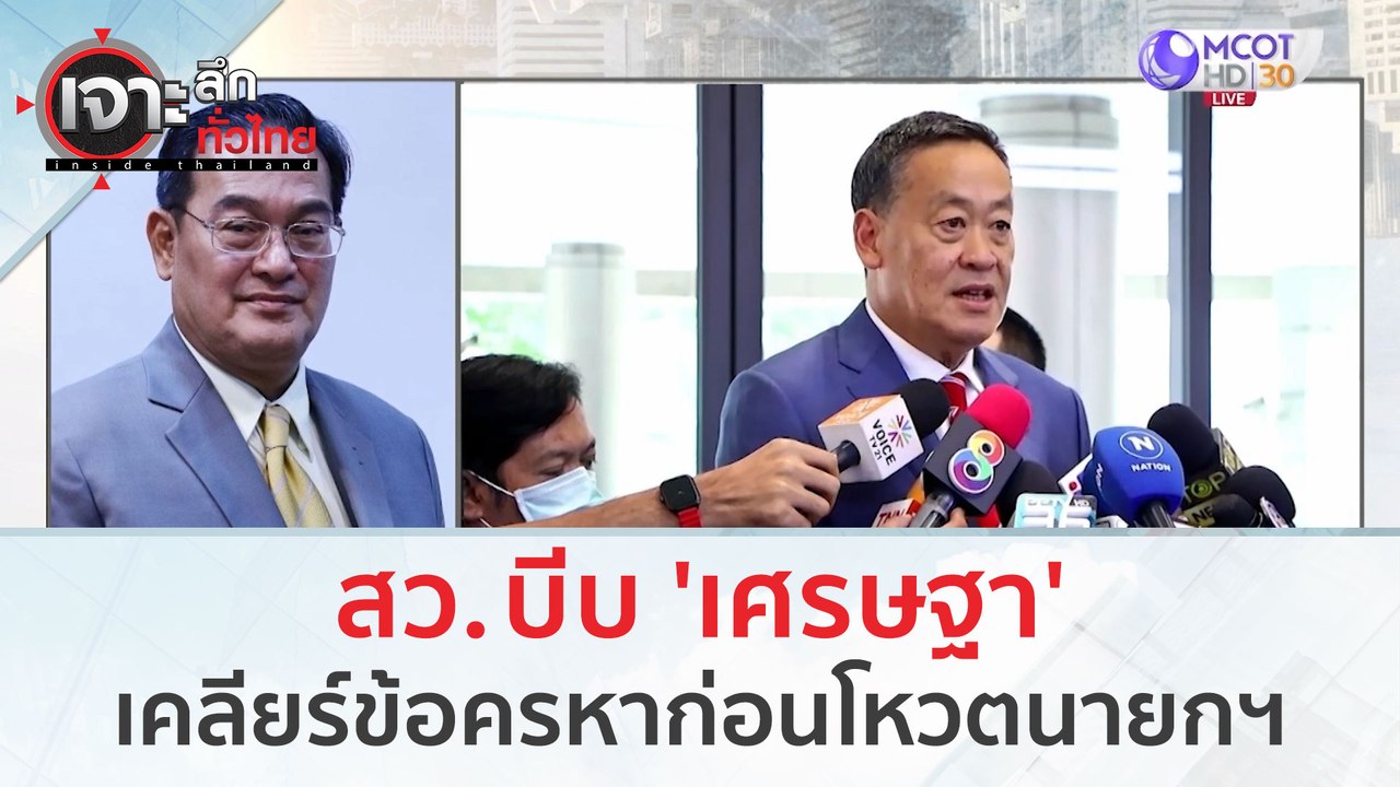 สว. บีบ 'เศรษฐา' เคลียร์ข้อครหาก่อนโหวต | เจาะล...