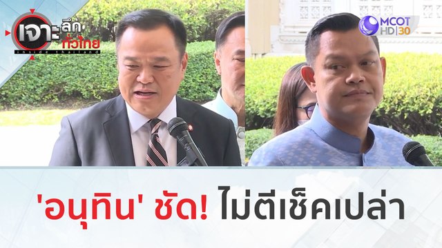 'อนุทิน' ชัด! ไม่ตีเช็คเปล่า | เจาะลึกทั่วไทย (16 ส.ค.66)