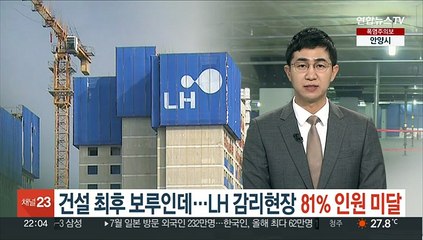 건설현장 최후 보루인데…LH 감리 현장 81% 인원 미달
