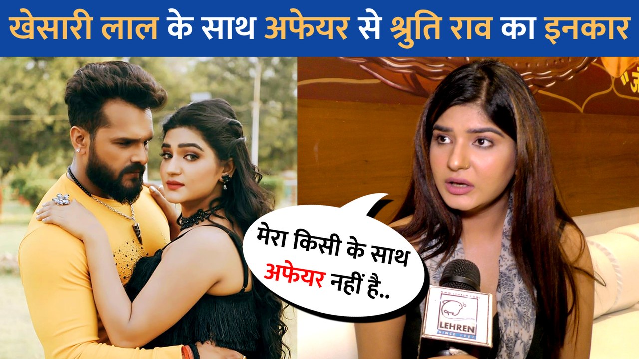 Khesari Lal के साथ अफेयर पर Shruti Rao का आया रियक्शन, मैं किसी को डेट नहीं कर रही हूं