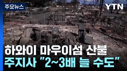 "전선에서 불 시작"...백 명 넘은 하와이 사망자 "2~3배 더 늘 수도" / YTN