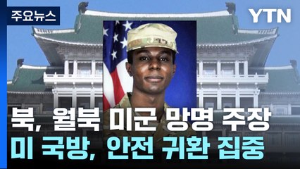 北, "월북 美 병사 망명 의사 밝혀"...美 "집으로 데려온다" / YTN