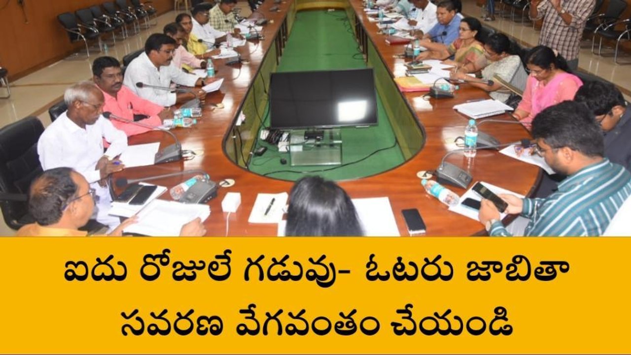 విజయనగరం జిల్లా : ఐదు రోజులే గడువు... అధికారులకు కలెక్టర్ ఆదేశం