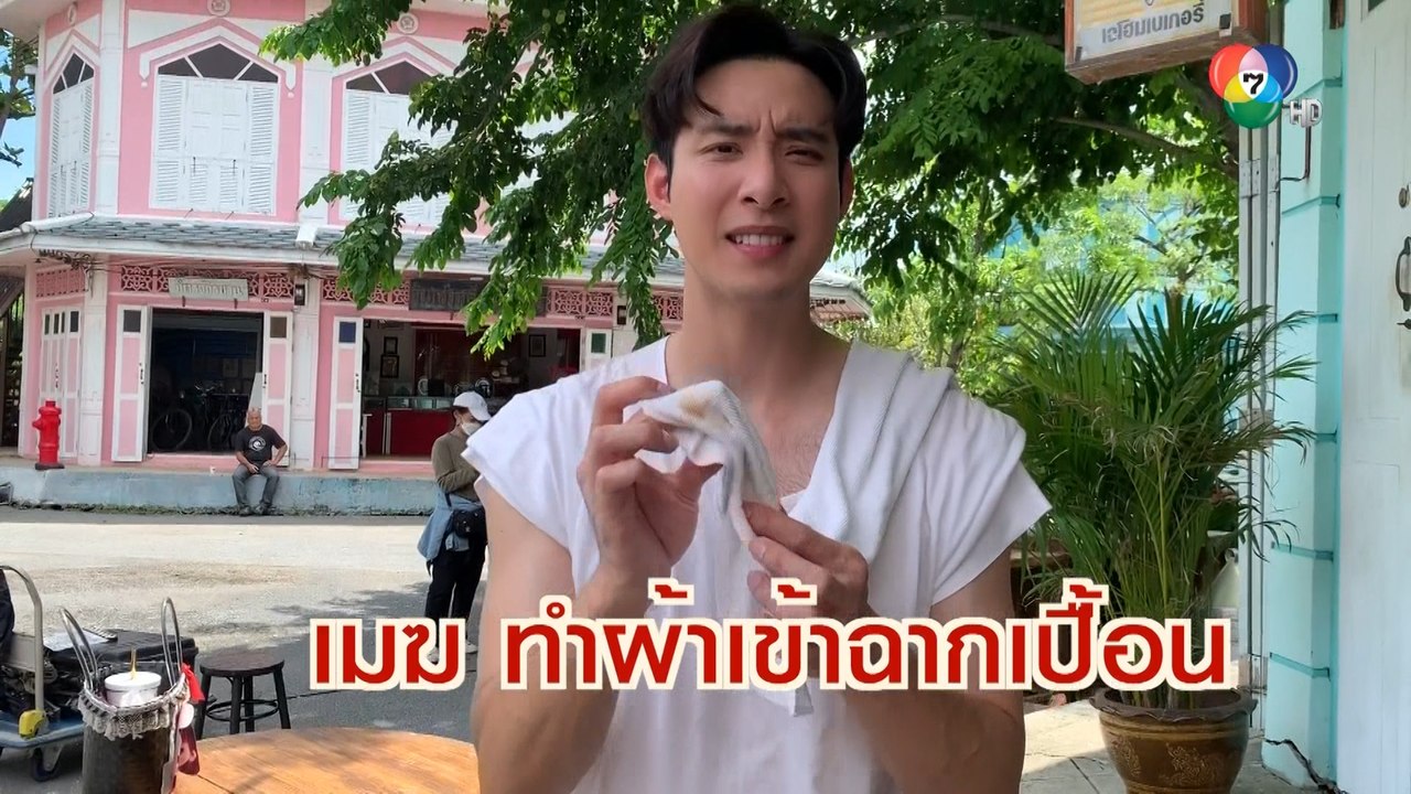 เมฆ จุติ มีพิรุธ ในกองละคร สองทระนง | เฮฮาหลังจอ