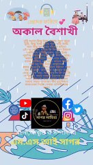 অকাল বৈশাখী | এম এস আই সাগর