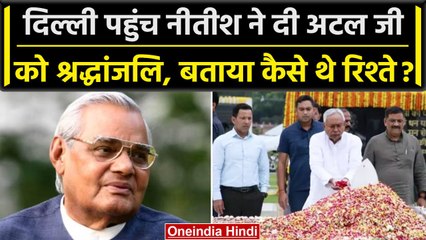 Atal Bihari Vajpayee को Delhi में Nitish Kumar का Tribute, कैसे थे रिश्ते चर्चा की | वनइंडिया हिंदी