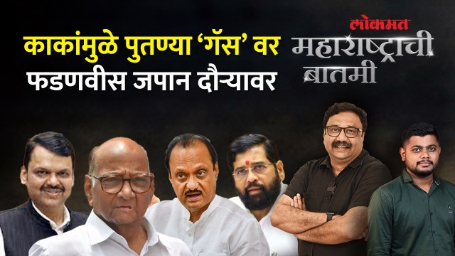महाराष्ट्राची बातमी Live: पवार काका-पुतण्यांमध्ये नक्की चाललंय काय? Ajit Pawar vs Sharad Pawar