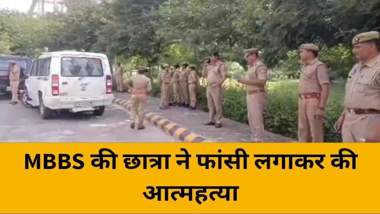 बांदा: MBBS की छात्रा ने फांसी लगाकर की आत्महत्या,मौत सभी के लिए बनी पहेली
