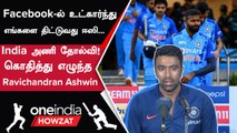 Hardik Pandya தலைமையிலான India அணிக்கு ஆதரவாக Ravichandran Ashwin தரமான விளக்கம் | Oneindia Howzat