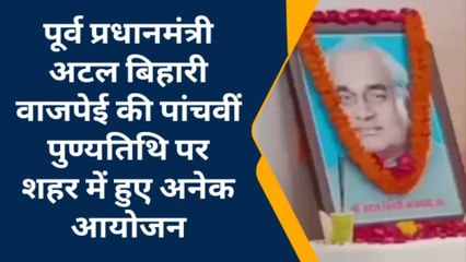 सीकर: 'भारत रत्न' पूर्व पीएम अटल बिहारी वाजपेयी को बीजेपी ने किया याद, देखें video