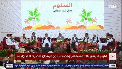 "إحنا مش بنخبي عليكم حاجة".. الرئيس السيسي يكشف سبب تخفيف أحمال الكهرباء