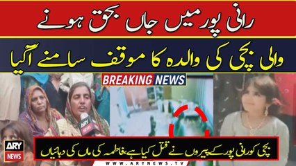 Ranipur Jaan Bahaq Honay Wali Bachi Ki Walida Ka Muaqqaf Samnay Agaya