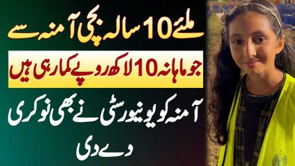 10 Years Old IT Expert Amna Jo Monthly 10 Lakh Kama Rahi Hai - Amna Ko University Ne Bhi Job De Di