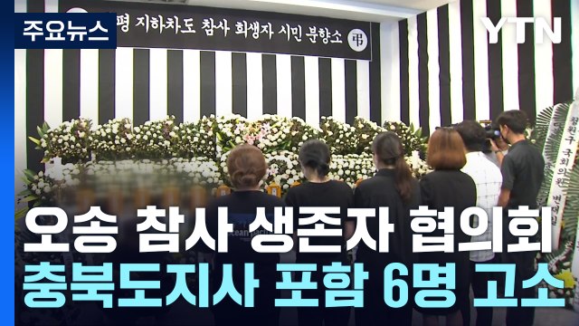 '오송 참사' 생존자 협의회 구성... 일상으로 돌아가고 싶어요 / YTN