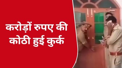 हापुड़: जरायम के रास्ते पर चलकर खड़ा किया करोड़ों का साम्राज्य पुलिस ने कुर्क की गैंगस्टर की दो करोड़ की कोठी