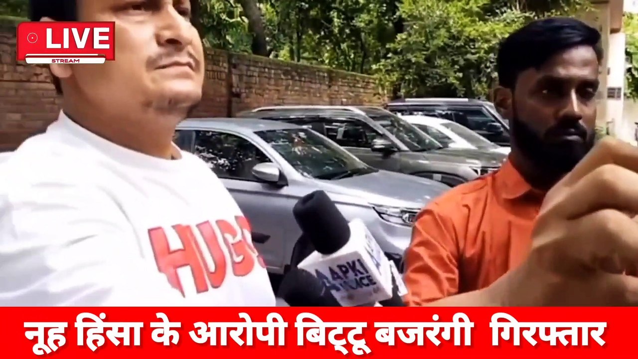Bittu Bajrangi Arrest: नूंह हिंसा का आरोपी बिट्टू बजरंगी गिरफ्तार | Haryana Nuh Violence