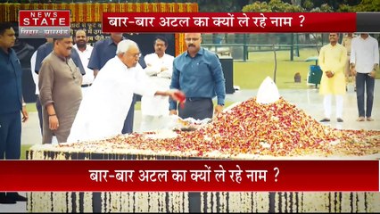 Bihar News : CM नीतीश का बार-बार अटल जी का नाम लेना क्या कोई नया सियासी संदेश
