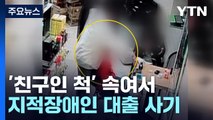 '친구인 척' 지적장애인 속여 대출 사기...억대 가로챈 6명 구속 / YTN