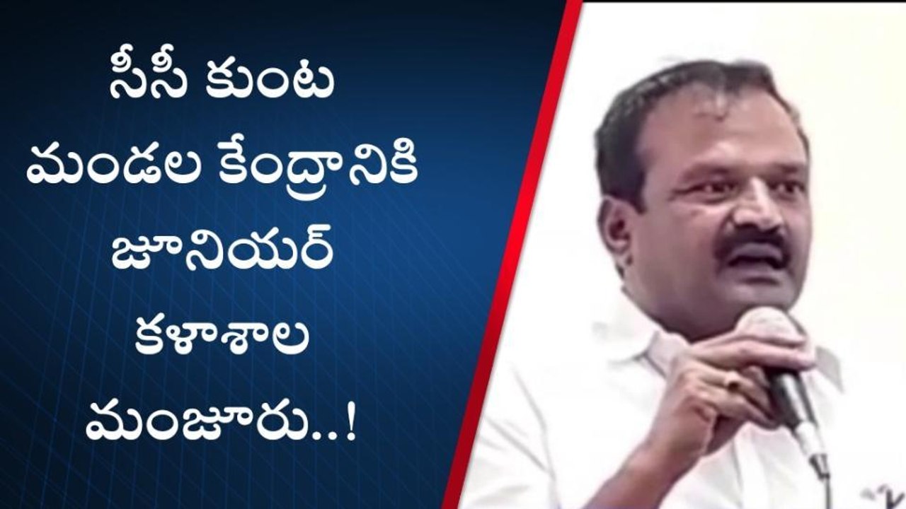 దేవరకద్ర: సీసీ కుంట మండల కేంద్రానికి జూనియర్ కళాశాల మంజూరు