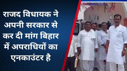 मुजफ्फरपुर: राजद विधायक का बड़ा बयान, अपराधियों का हो एनकाउंटर